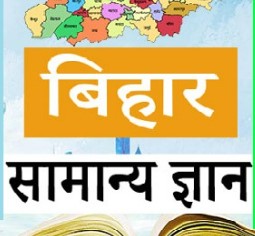 Top 50 Bihar GK questions answers in hindi for govt exam