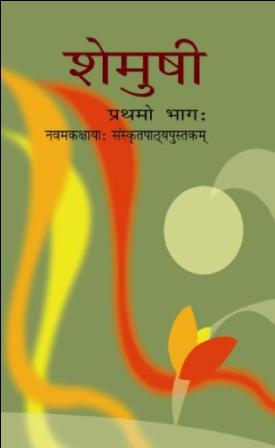 Sanskrit Shemushi I
